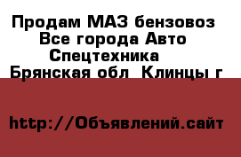 Продам МАЗ бензовоз - Все города Авто » Спецтехника   . Брянская обл.,Клинцы г.